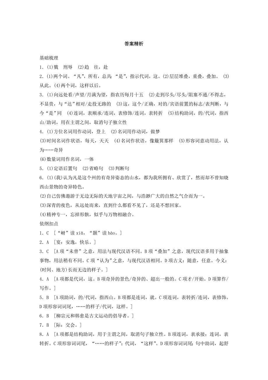 浙江省2018版高考语文 32课对点备考 第5课 始得西山宴游记学业水平考试_第5页