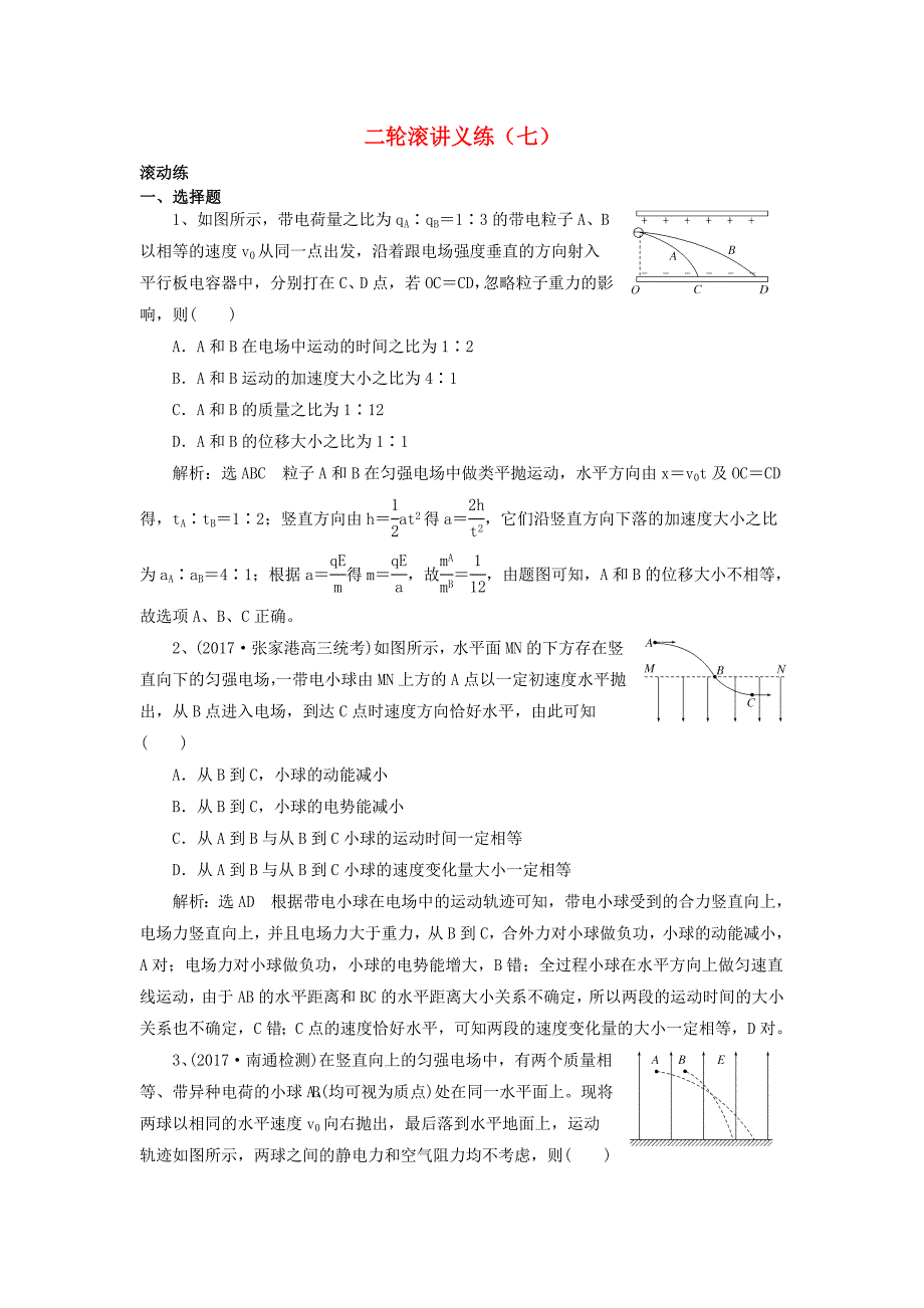 江苏专版2018高考物理二轮复习滚讲义练7含解析_第1页