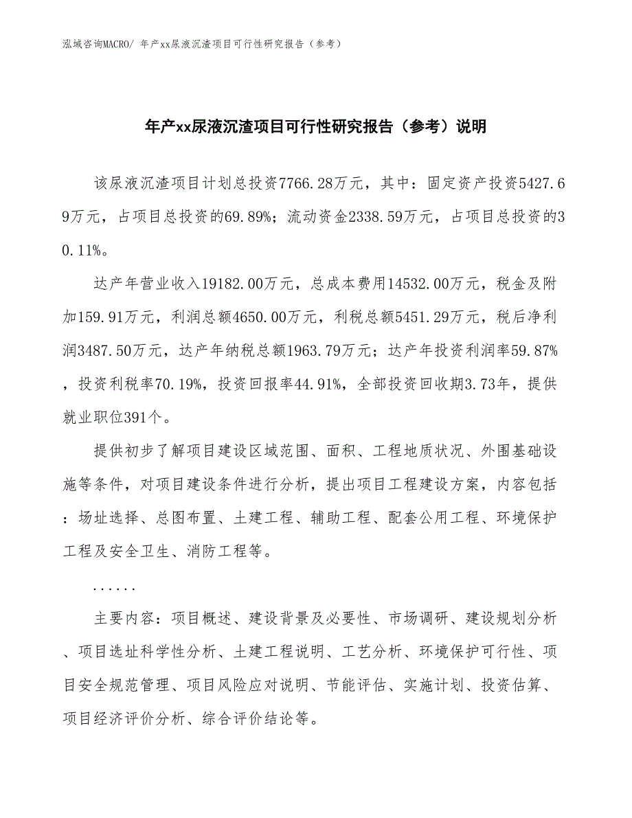 年产xx尿液沉渣项目可行性研究报告（参考）_第2页