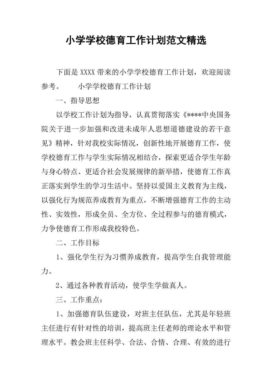 小学学校德育工作计划范文精选.doc_第1页