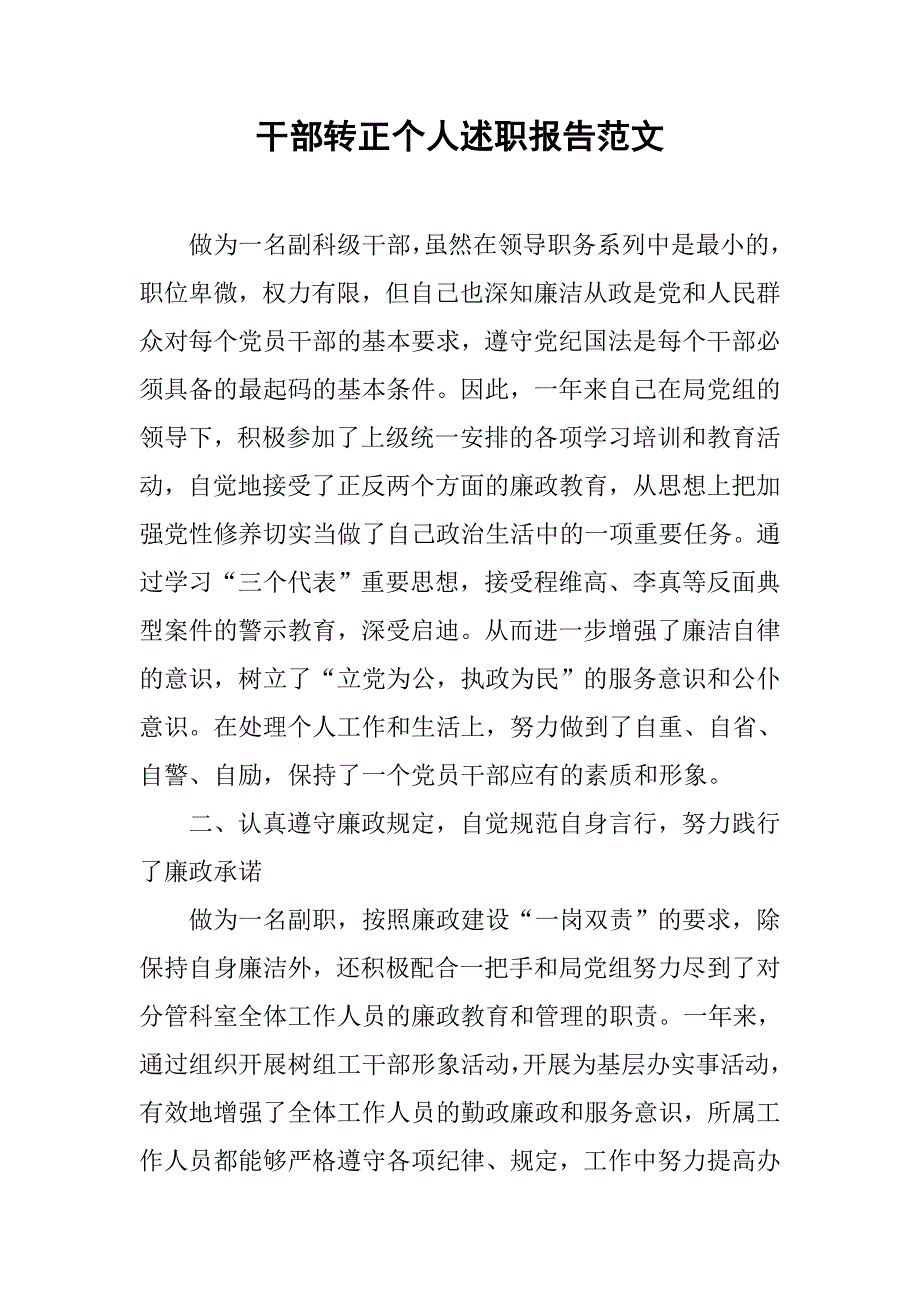 干部转正个人述职报告范文.doc_第1页