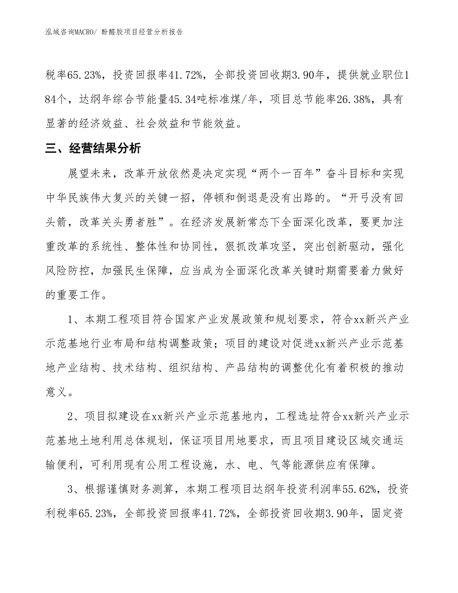 酚醛胶项目经营分析报告_第4页