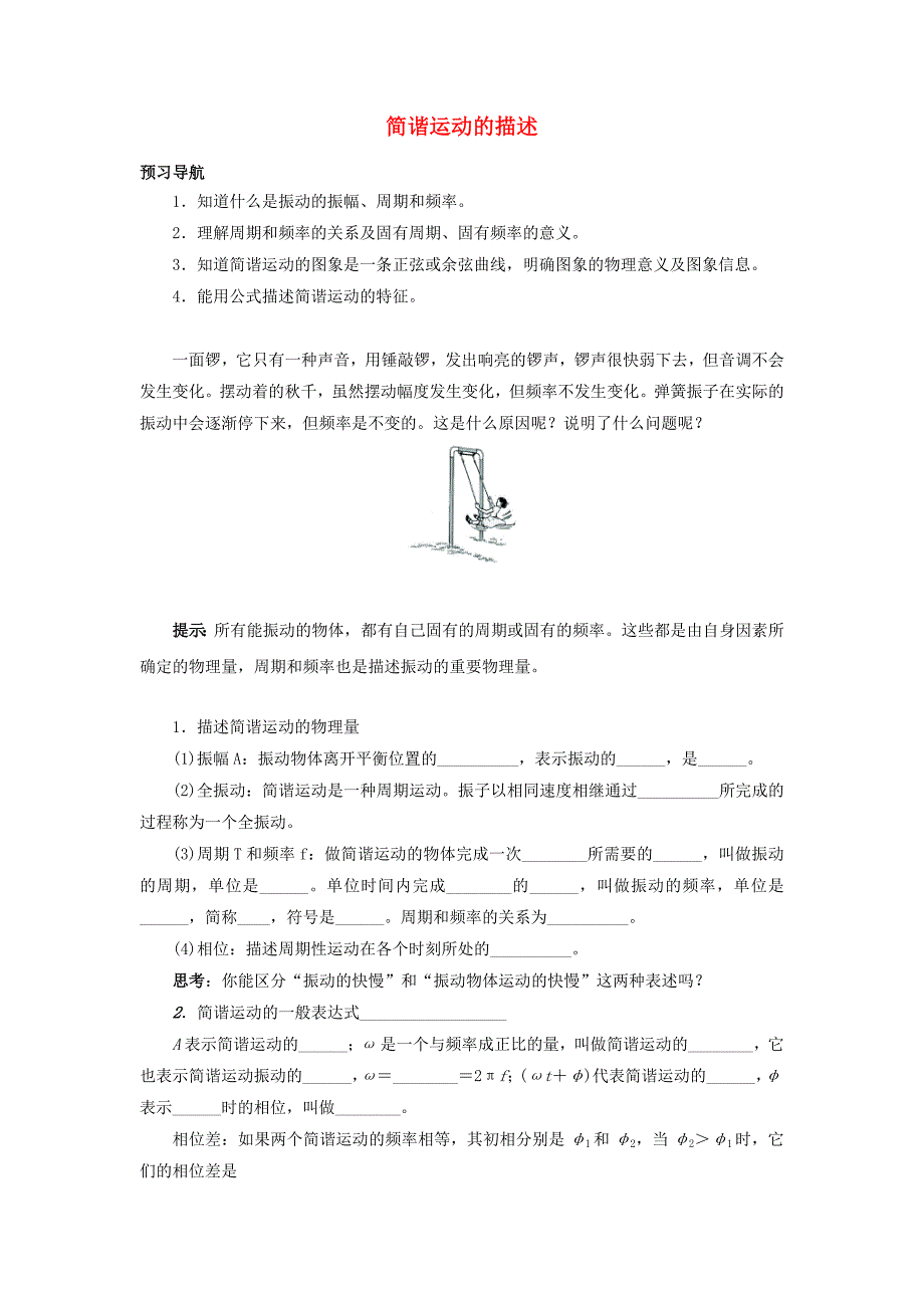 高中物理 第十一章 机械振动 2 简谐运动的描述预习导航 新人教版选修3-4_第1页