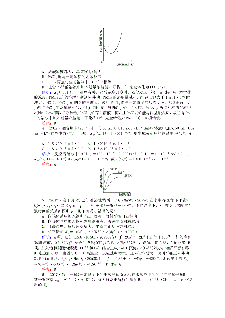 2018高考化学一轮复习第八章水溶液中的离子平衡4难溶电解质的溶解平衡课时作业新人教版_第4页