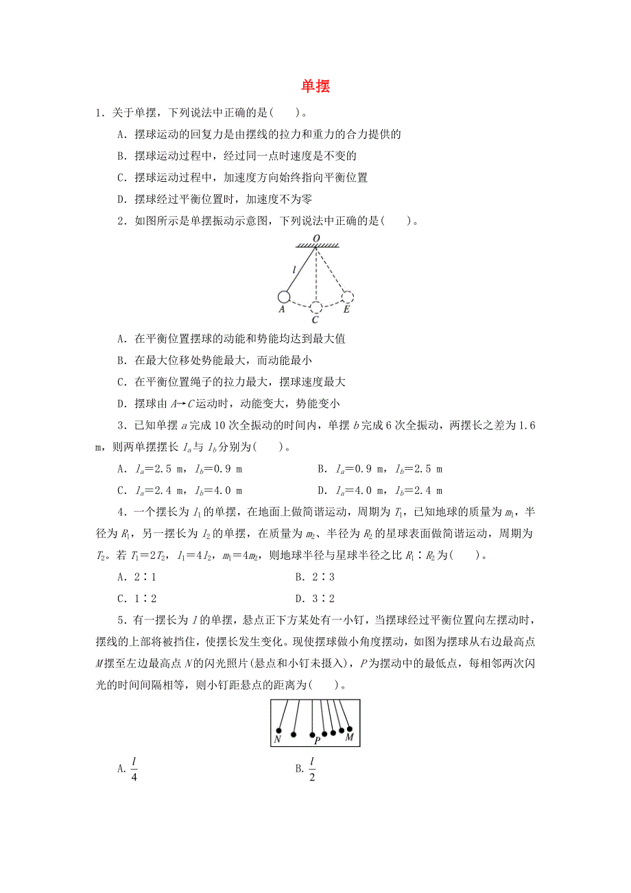 高中物理 第十一章 机械振动 4单摆自我小测 新人教版选修3-4_第1页