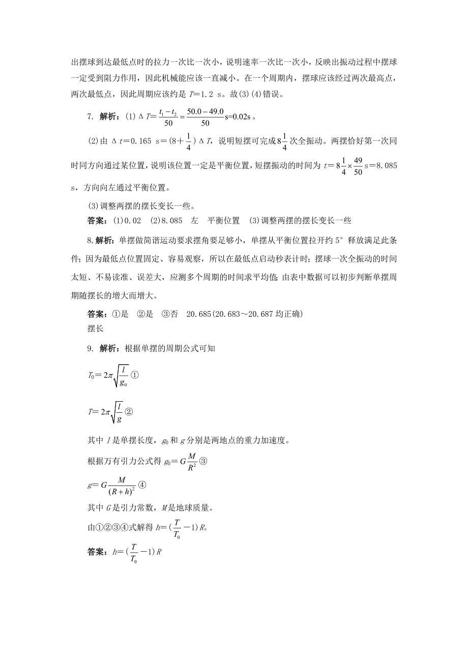 高中物理 第十一章 机械振动 4单摆自我小测 新人教版选修3-4_第5页