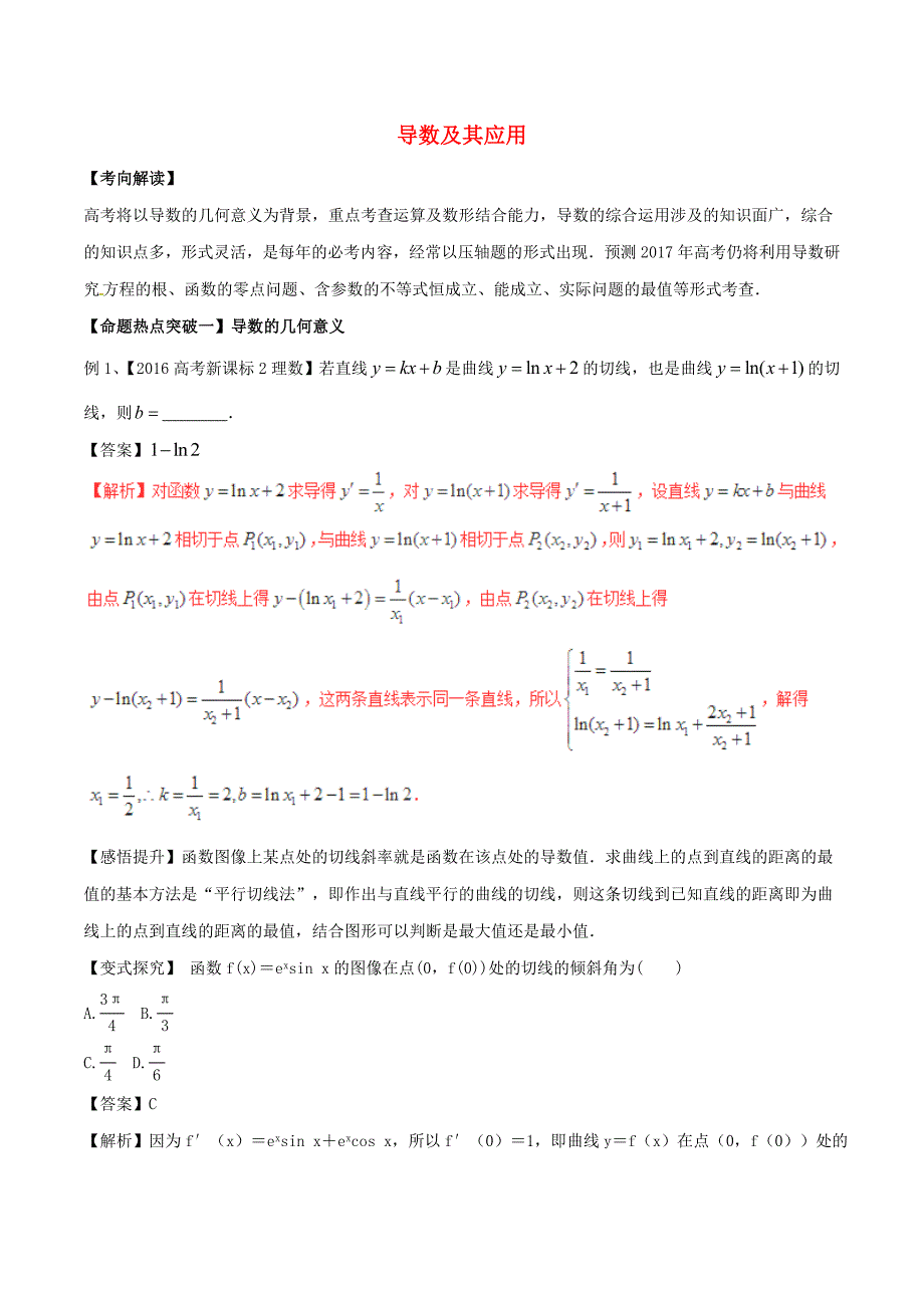 2017年高考数学（考点解读+命题热点突破）专题07 导数及其应用 理_第1页