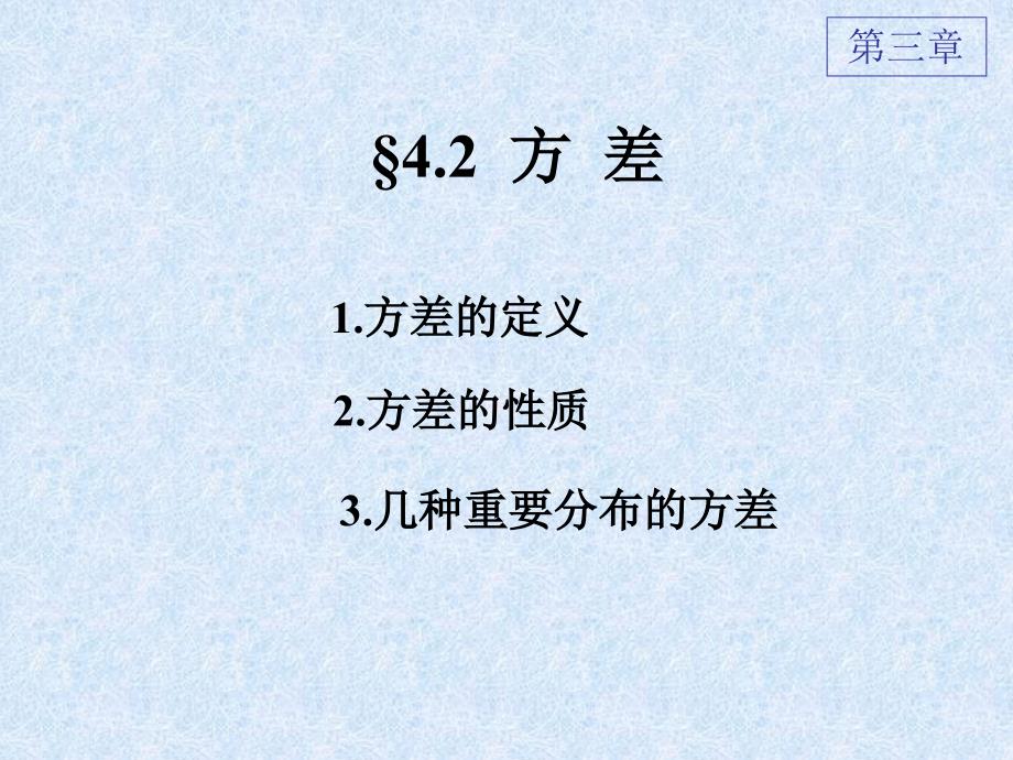 中国矿业大学周圣武概率论与数理统计4第四章 随机变量的数字特征-2.ppt_第2页