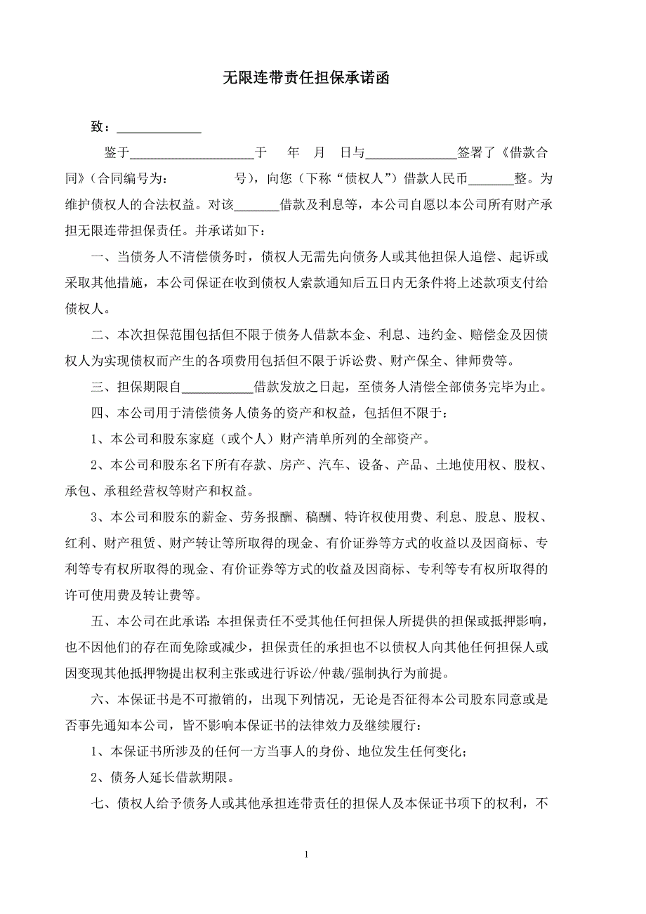 无限连带责任担保承诺函(公司全体股东签字、手印、公章、齐缝印、齐缝章).doc_第1页