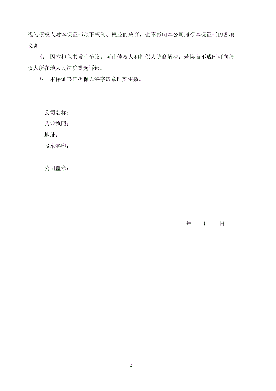 无限连带责任担保承诺函(公司全体股东签字、手印、公章、齐缝印、齐缝章).doc_第2页