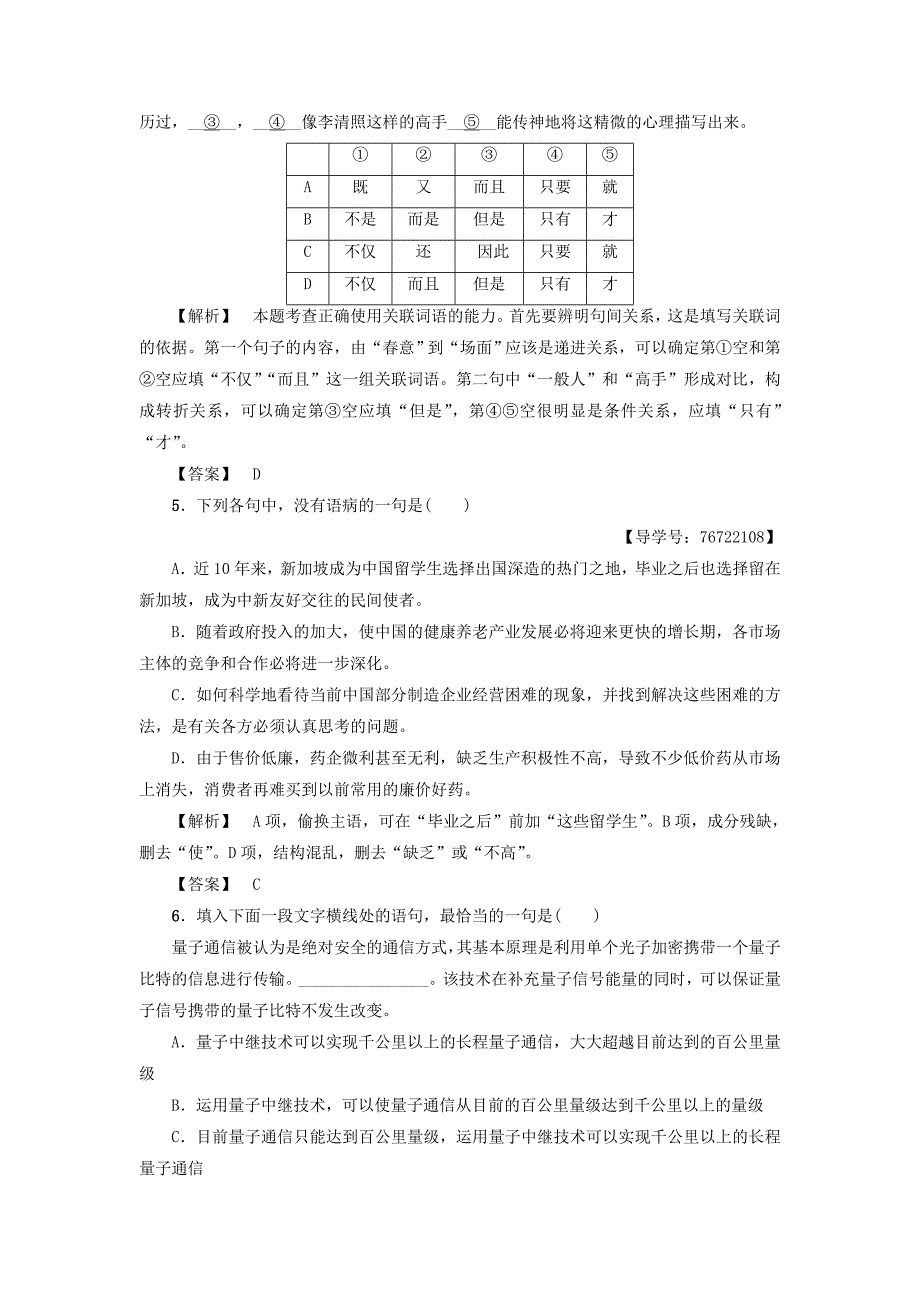 2017-2018学年高中语文单元综合测评4寻觅文言津梁苏教版_第2页