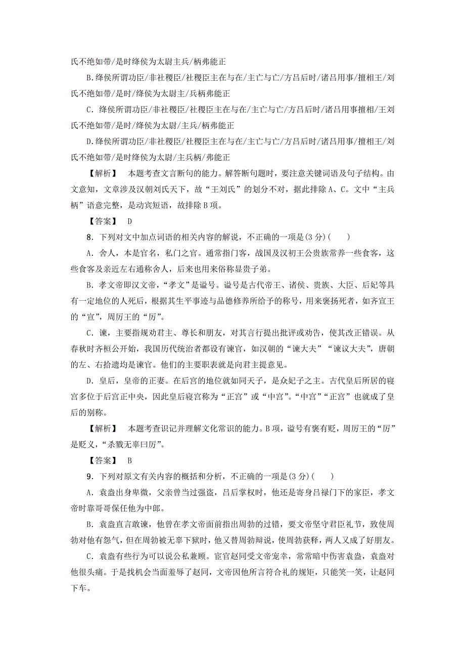 2017-2018学年高中语文单元综合测评4寻觅文言津梁苏教版_第4页