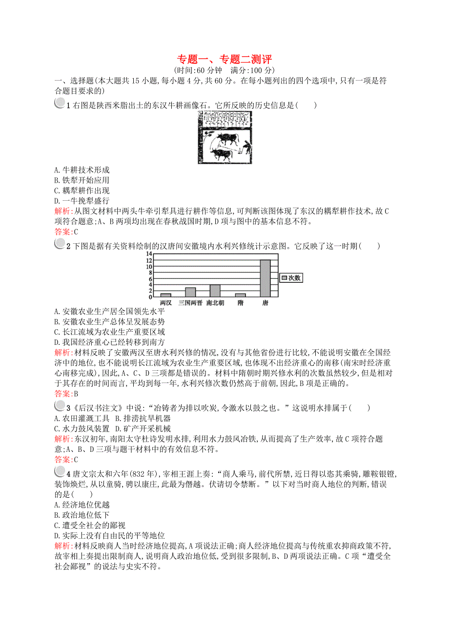 （浙江专用）2015-2016学年高中历史 专题一、二 古代中国经济的基本结构与特点 近代中国资本主义的曲折发展测评 人民版必修2_第1页