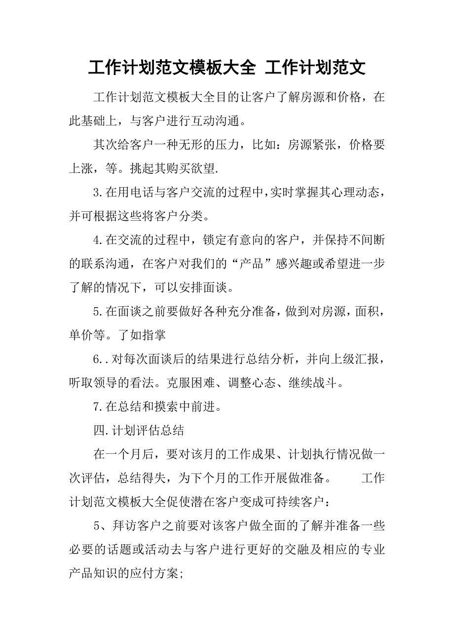 工作计划范文模板大全 工作计划范文.doc_第1页