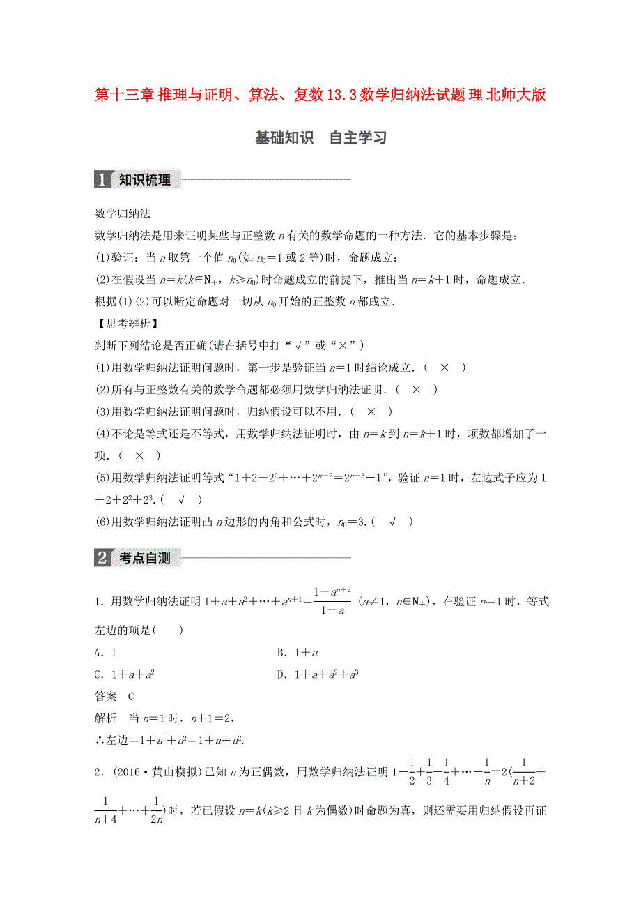 2018版高考数学大一轮复习 第十三章 推理与证明、算法、复数 13.3 数学归纳法试题 理 北师大版_第1页