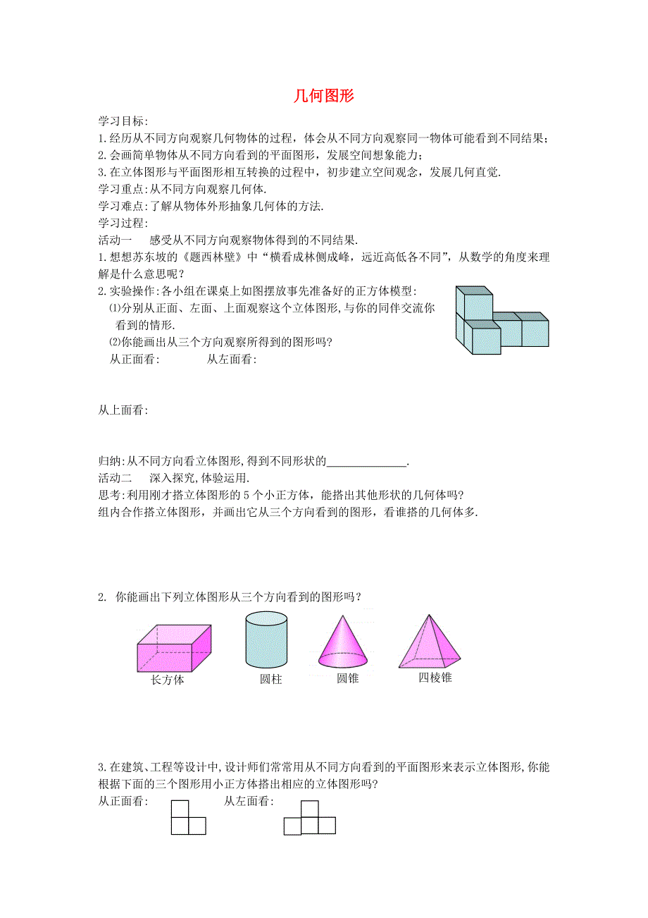 安徽省蒙城县张集中学七年级数学上册 4.1.1 几何图形学案2（无答案）（新版）新人教版_第1页