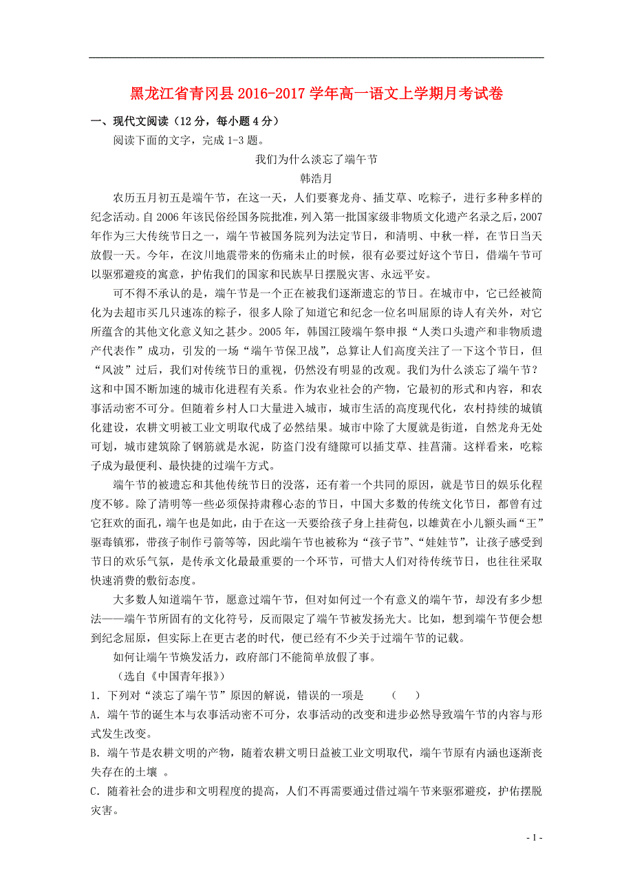 黑龙江省青冈县2016-2017学年高一语文上学期月考试卷_第1页