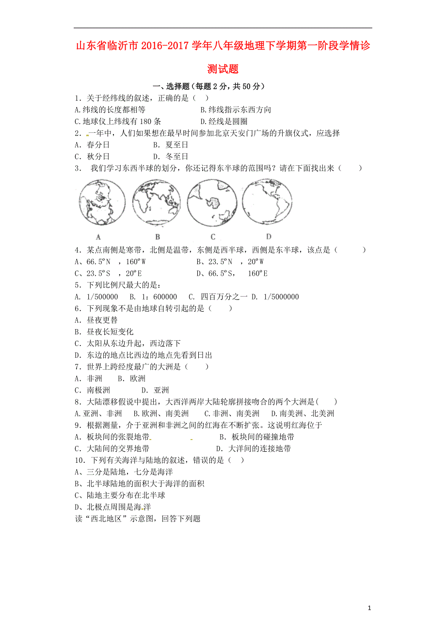 山东省临沂市2016-2017学年八年级地理下学期第一阶段学情诊测试题_第1页