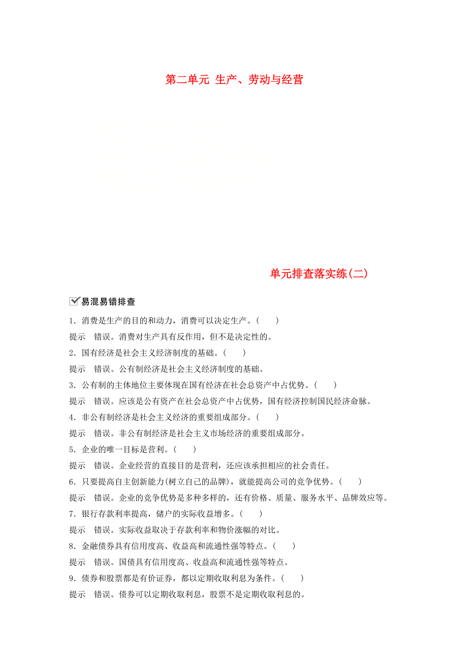 2019届高考政治一轮复习第二单元生产劳动与经营单元排查落实练二新人教版_第1页