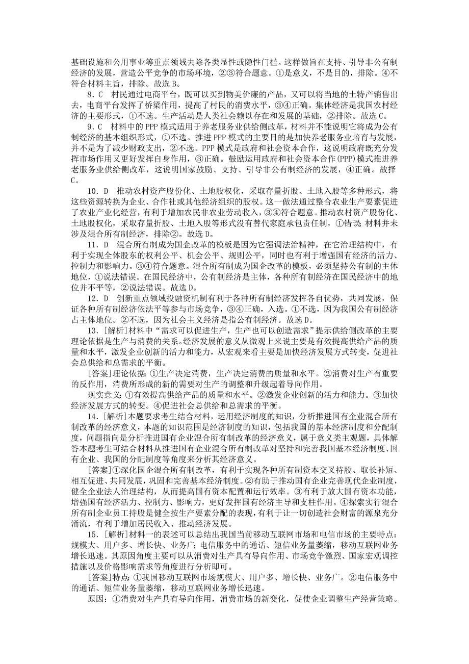 2019版高考政治一轮复习第四课生产与经济制度课时练新人教版_第5页