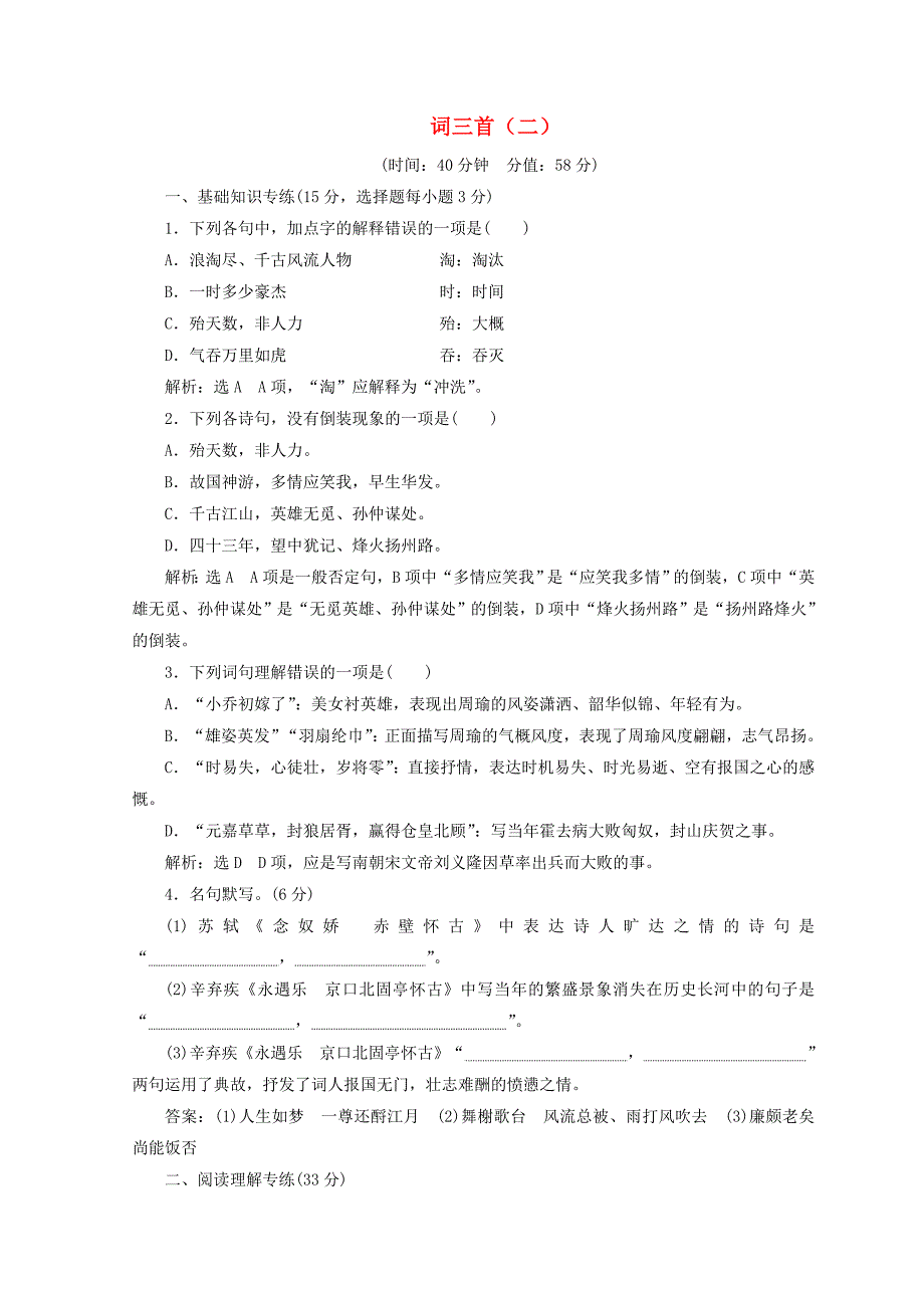 2017-2018学年高中语文第二单元第5课词三首二课时跟踪检测语文版_第1页