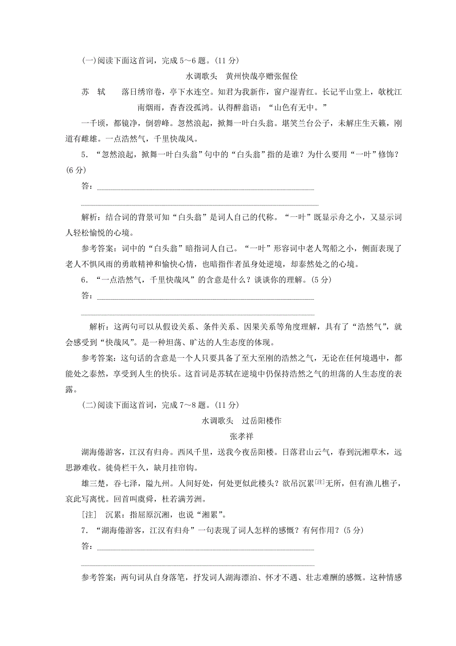 2017-2018学年高中语文第二单元第5课词三首二课时跟踪检测语文版_第2页