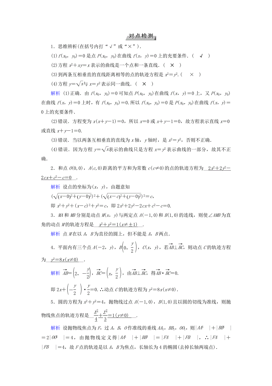 2019版高考数学一轮复习第八章解析几何第53讲曲线与方程学案_第2页