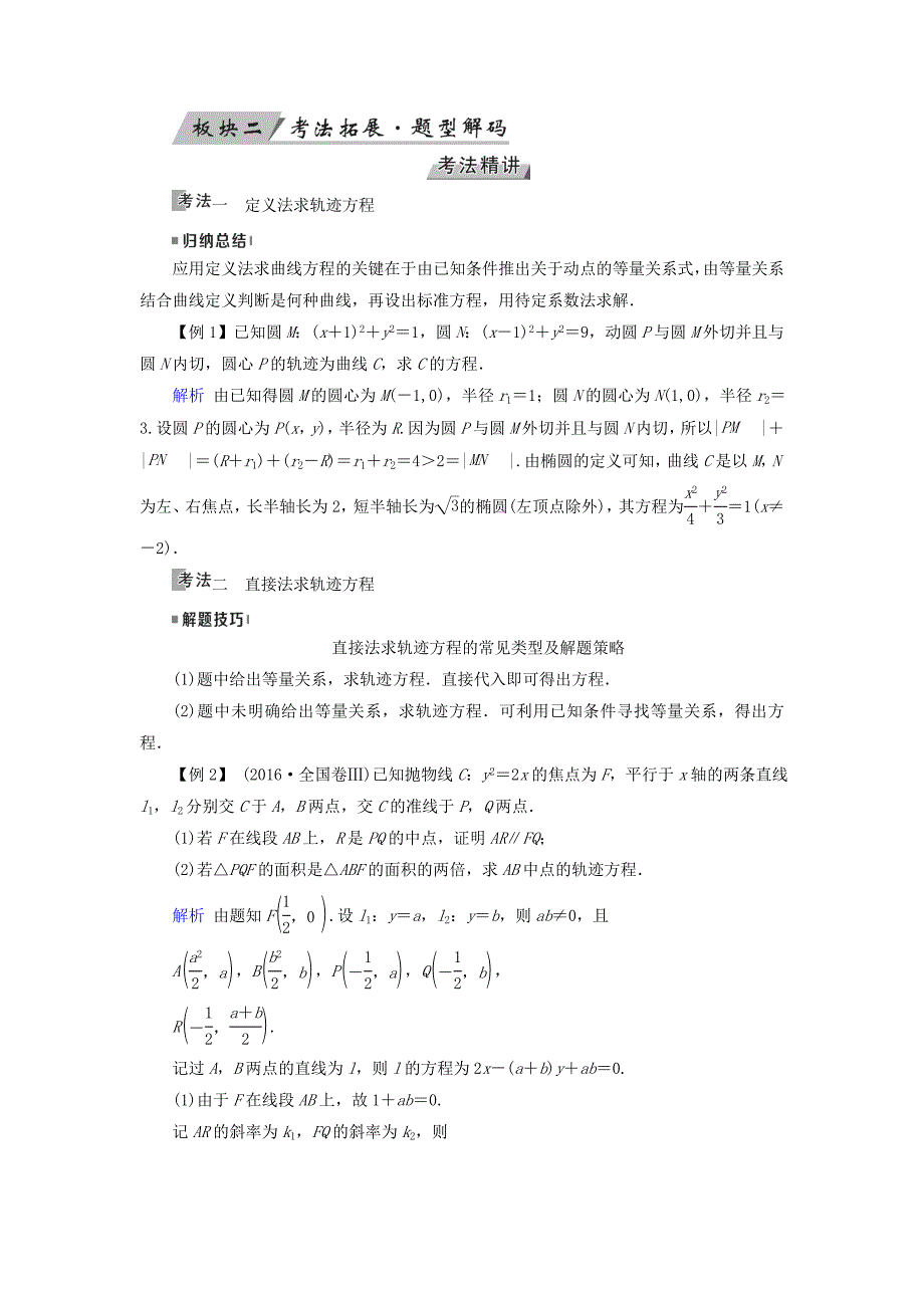 2019版高考数学一轮复习第八章解析几何第53讲曲线与方程学案_第3页