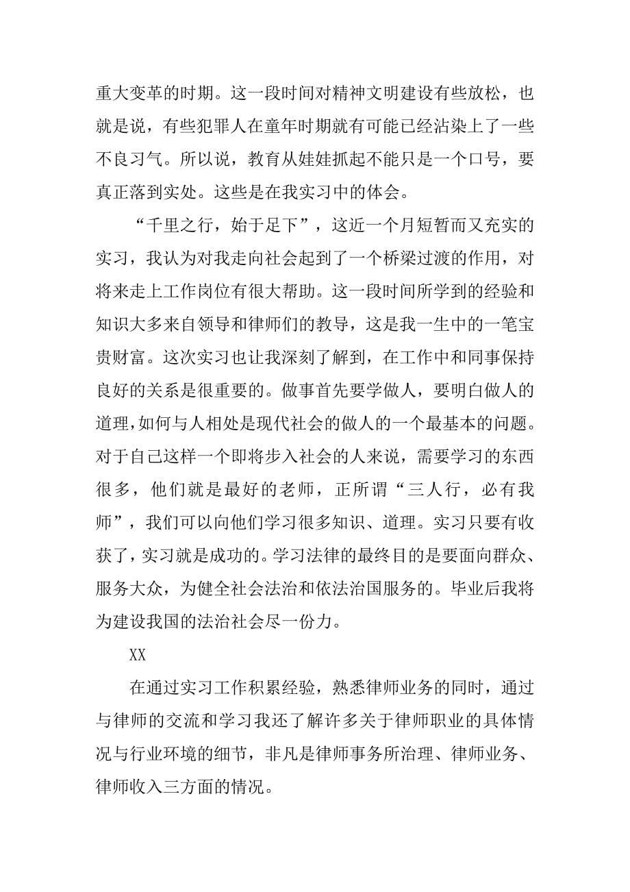 律师事务所实习报告模板.doc_第5页