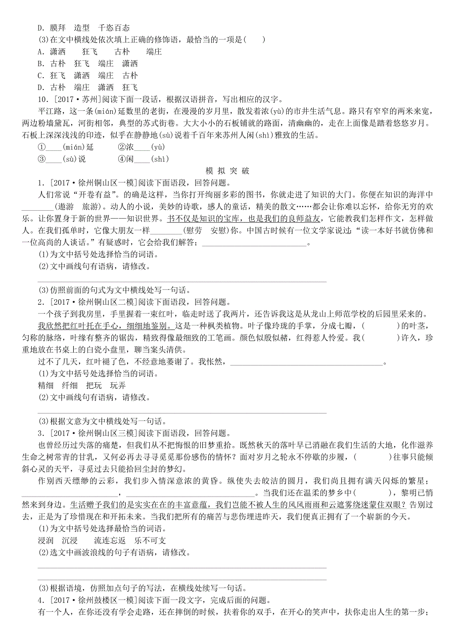 徐州专版2018年中考语文第一部分积累与运用专题三基础知识综合运用复习作业_第3页