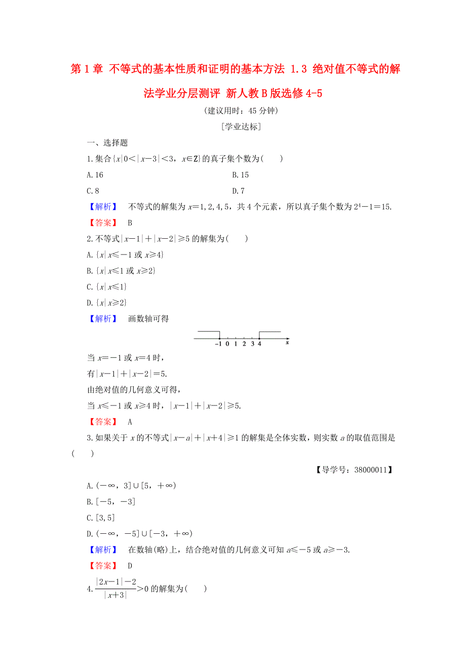 2016-2017学年高中数学第1章不等式的基本性质和证明的基本方法1.3绝对值不等式的解法学业分层测评新人教b版_第1页