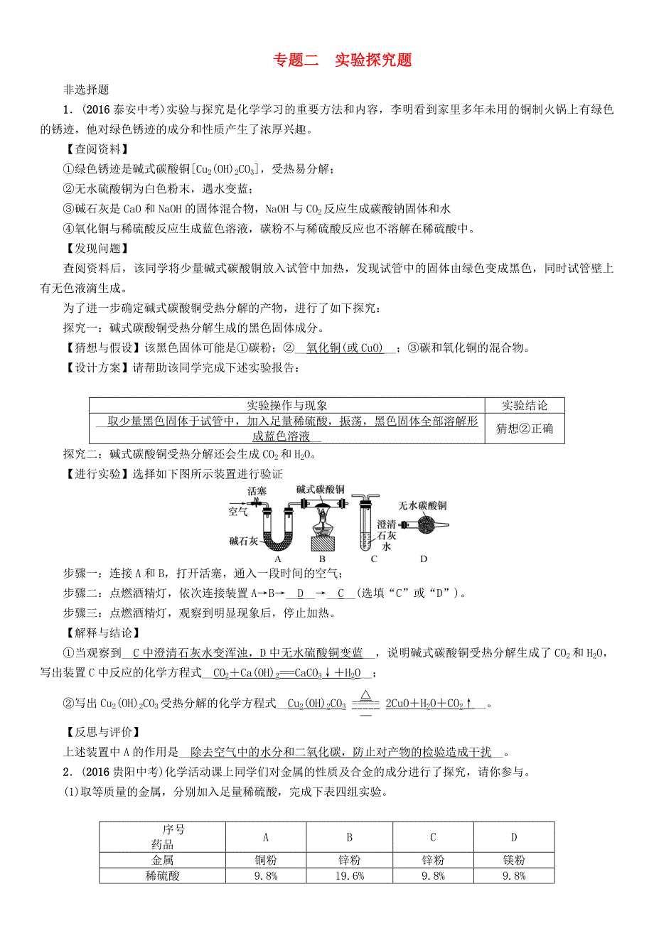 贵阳专版2017中考化学命题研究第二编重点题型突破篇专题二实验探究题精练试题_第1页