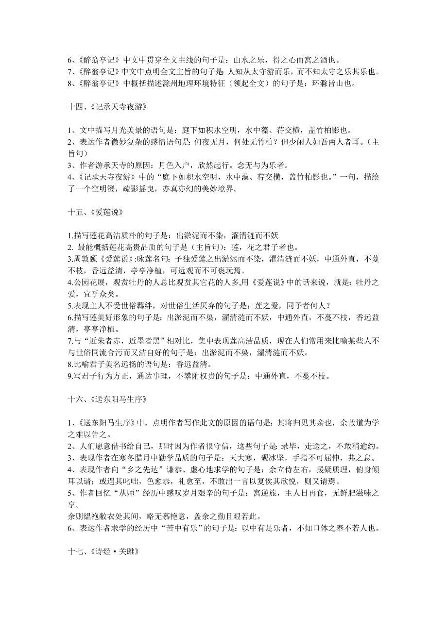 初中语文1至6册古诗文必考题.doc_第5页