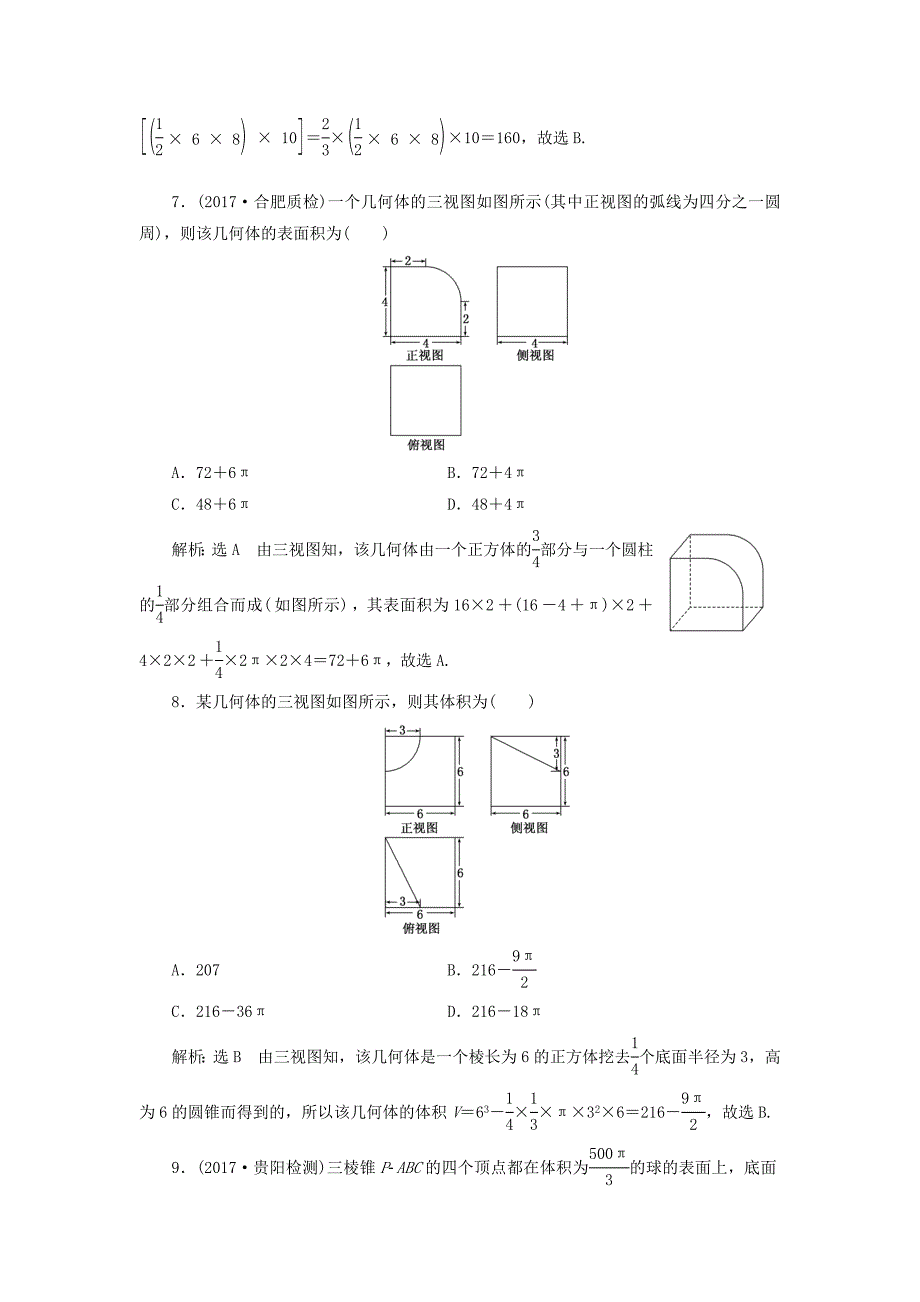 通用版2018年高考数学二轮复习课时跟踪检测九理_第3页