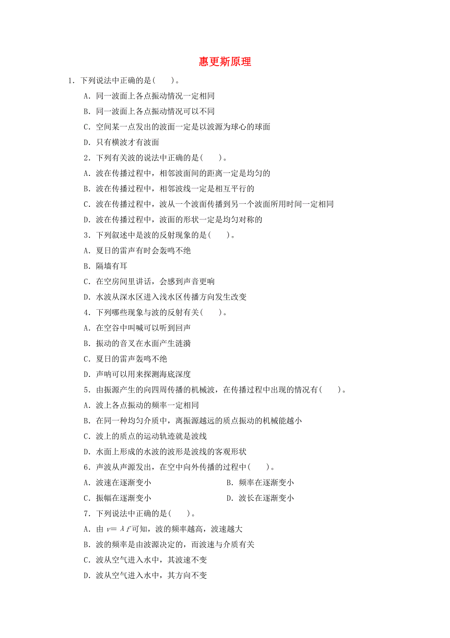 高中物理 第十二章 机械波 6惠更斯原理自我小测 新人教版选修3-4_第1页