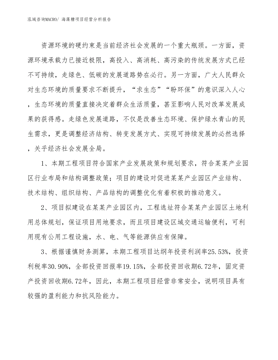 海藻糖项目经营分析报告_第4页