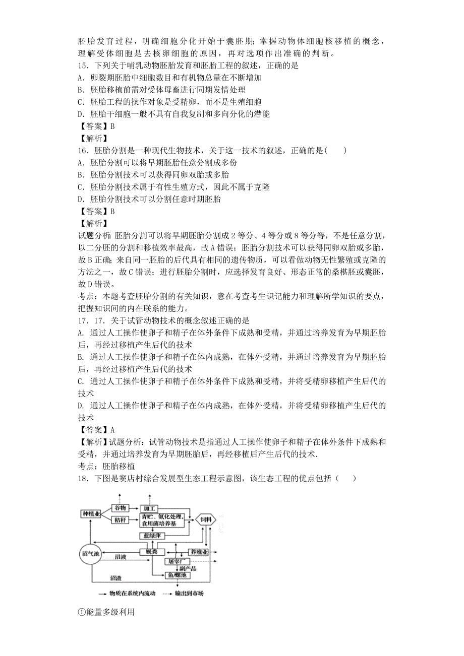 全国通用2018届高考生物二轮复习胚胎工程和生态工程专题卷(1)_第5页