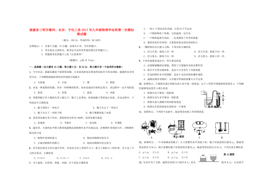 福建省三明市梅列、永安、宁化三县2017年九年级物理毕业班第一次模似测试题_第1页