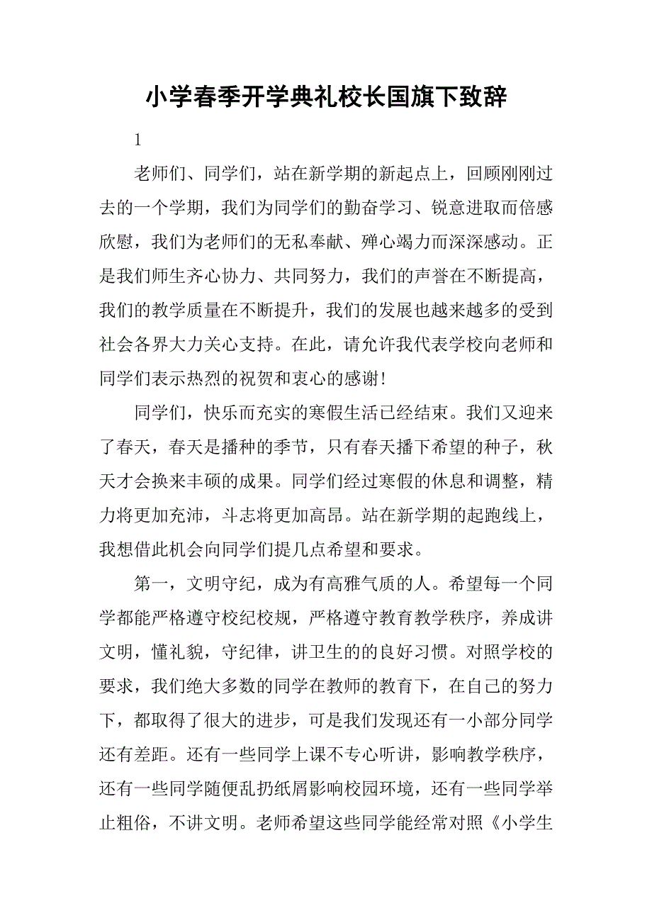 小学春季开学典礼校长国旗下致辞.doc_第1页