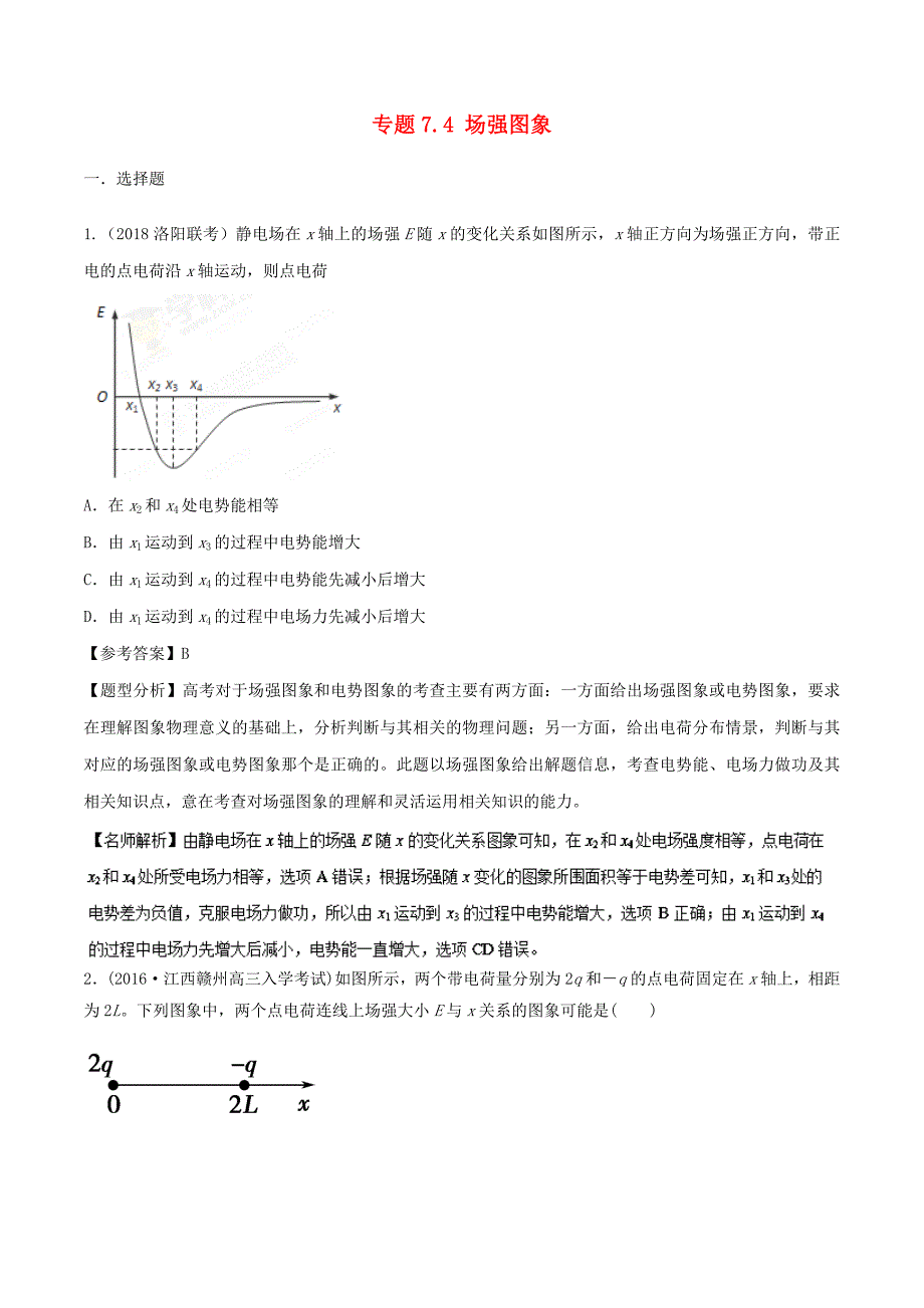 2018年高考物理二轮复习100考点千题精练第七章静电场专题7.4场强图象_第1页