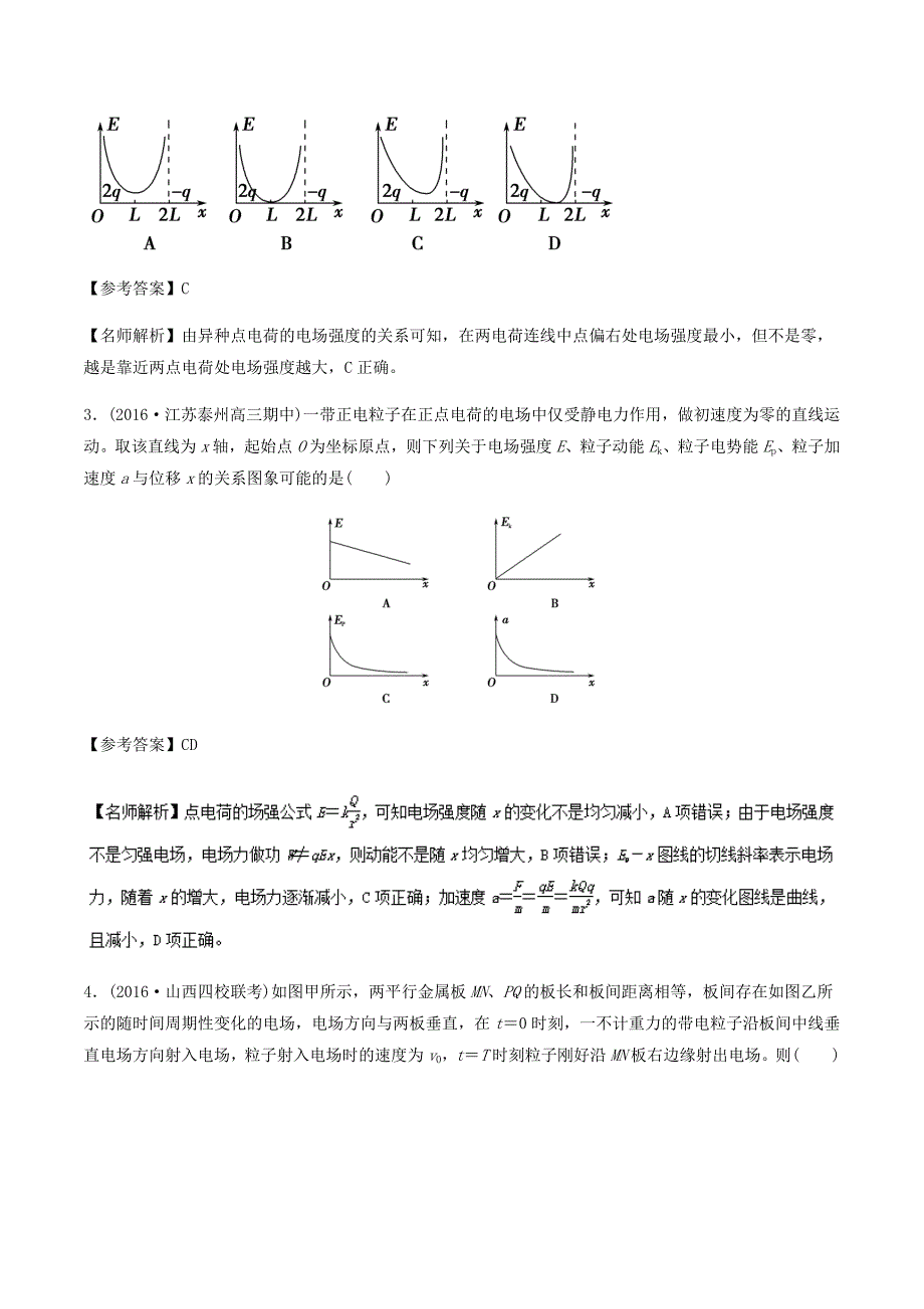 2018年高考物理二轮复习100考点千题精练第七章静电场专题7.4场强图象_第2页