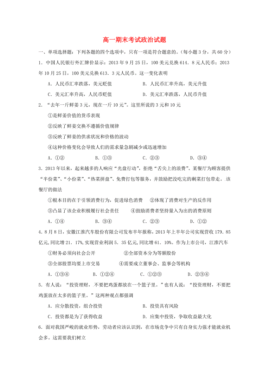 山东省德州市某重点中学2015-2016学年高一政治上学期期末考试试题_第1页