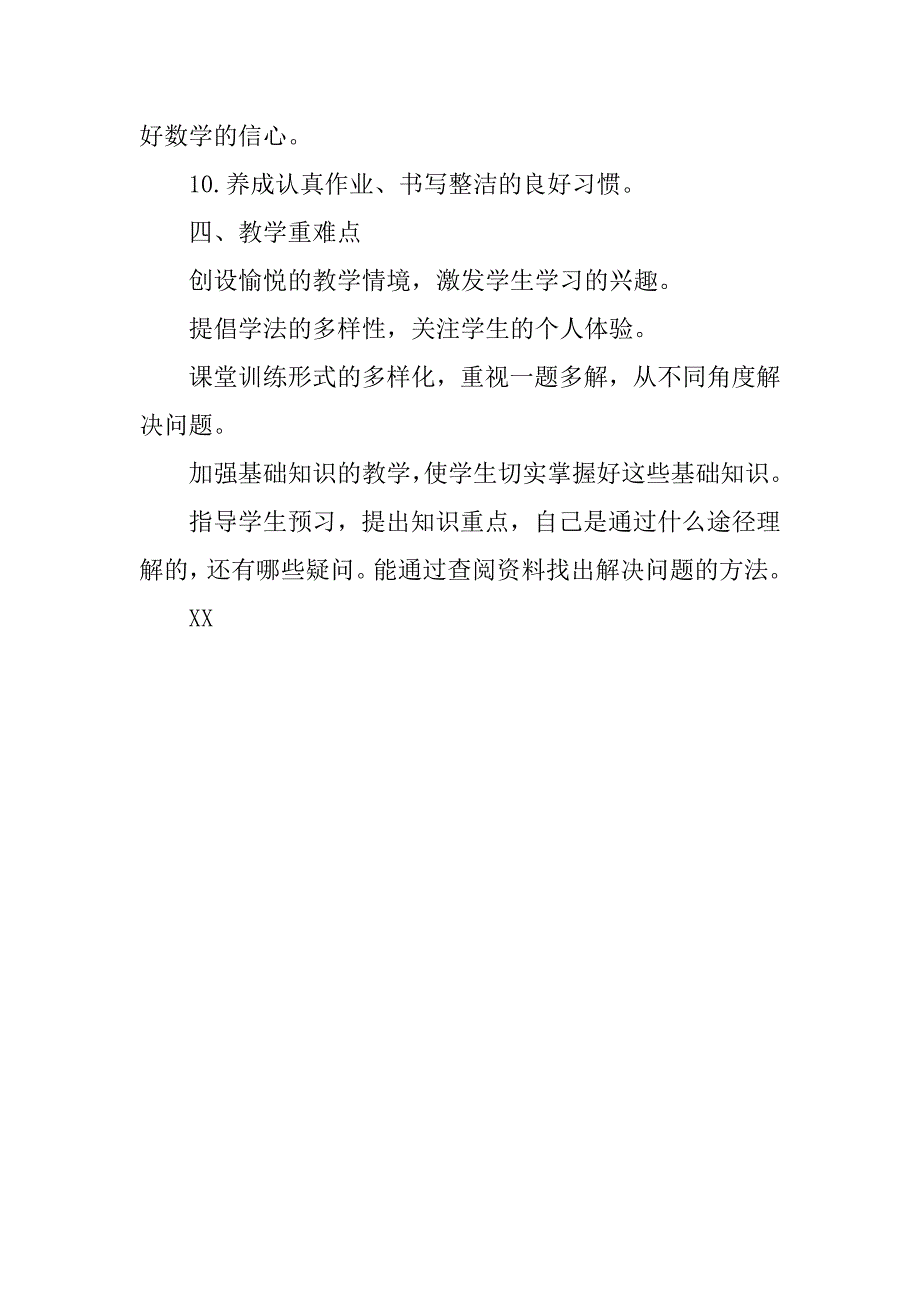 小学五年级上册数学教学计划人教版.doc_第4页