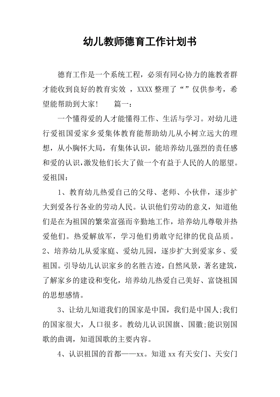 幼儿教师德育工作计划书.doc_第1页