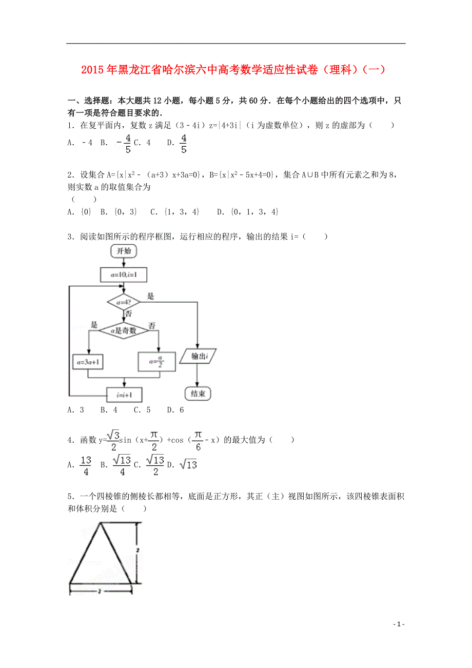 黑龙江省2015届高考数学下学期适应性考试试卷（一）理（含解析）_第1页