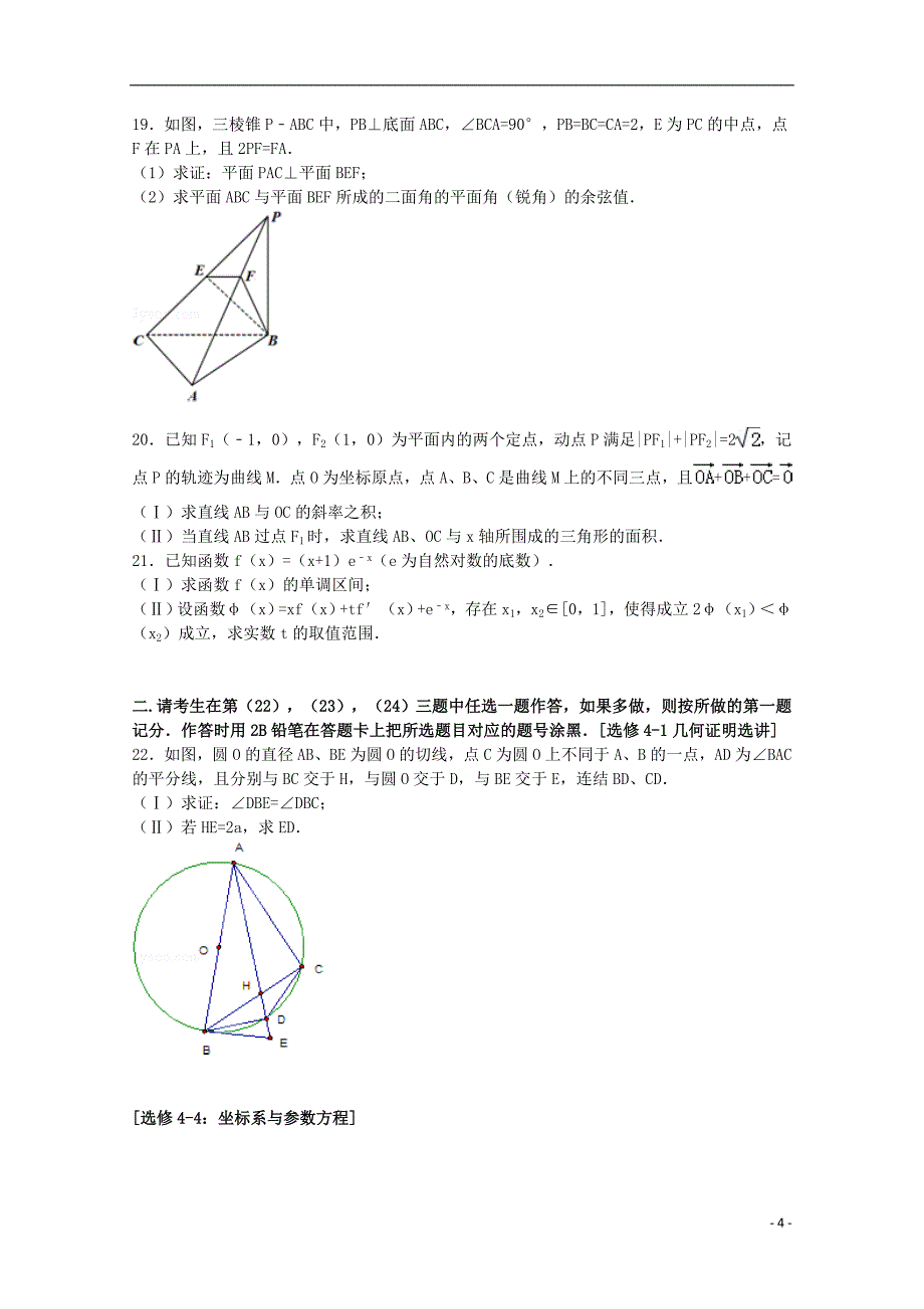 黑龙江省2015届高考数学下学期适应性考试试卷（一）理（含解析）_第4页