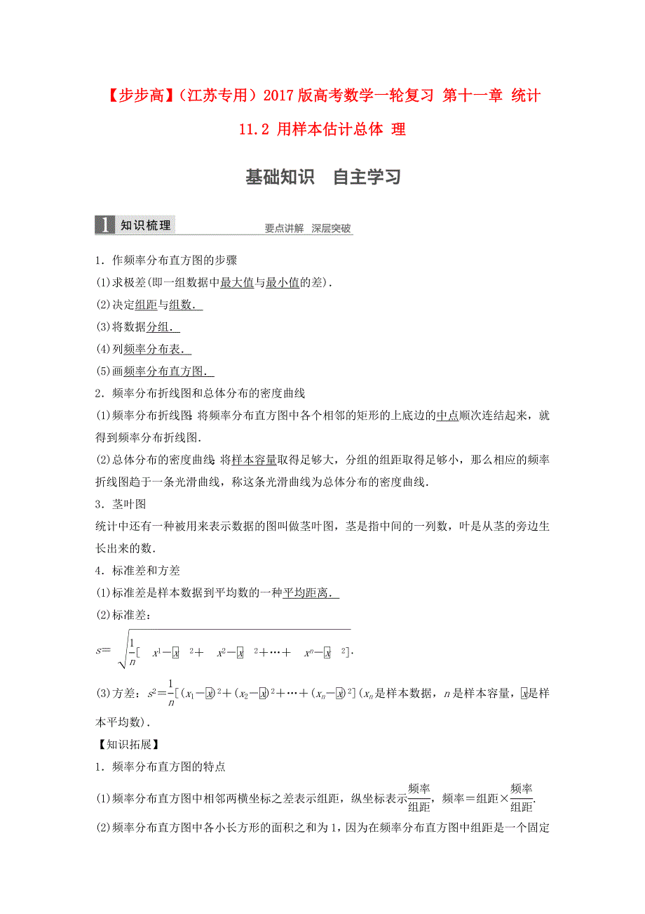 （江苏专用）2017版高考数学一轮复习 第十一章 统计 11.2 用样本估计总体 理_第1页