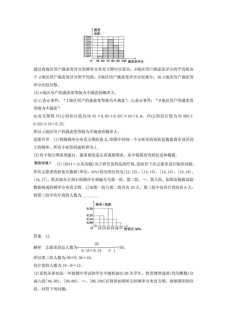 （江苏专用）2017版高考数学一轮复习 第十一章 统计 11.2 用样本估计总体 理_第5页