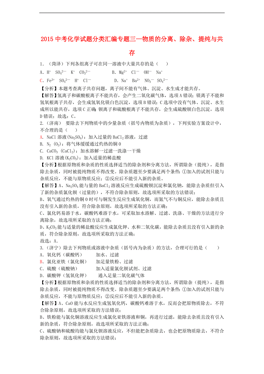 2015年中考化学试题分类汇编 专题三 物质的分离、除杂、提纯与共存_第1页