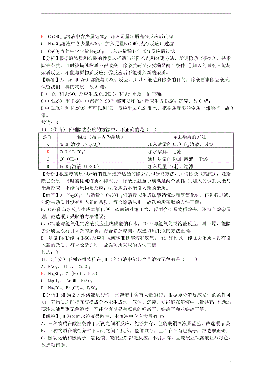 2015年中考化学试题分类汇编 专题三 物质的分离、除杂、提纯与共存_第4页